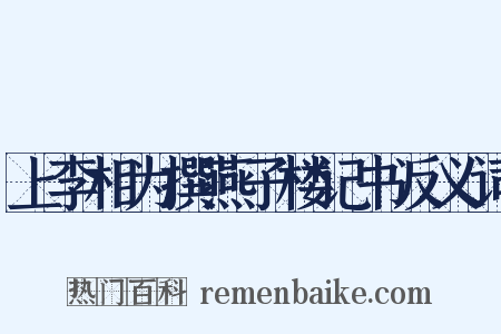 上李相为撰燕子楼记书反义词是什么意思的图片